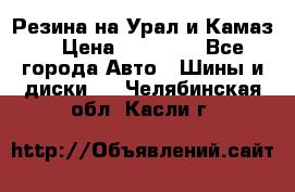 Резина на Урал и Камаз. › Цена ­ 10 000 - Все города Авто » Шины и диски   . Челябинская обл.,Касли г.